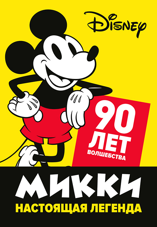 Постер к фильму Микки – настоящая легенда. 90 лет волшебства 2018
