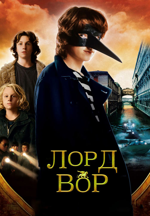 Постер к фильму Лорд Вор 2006