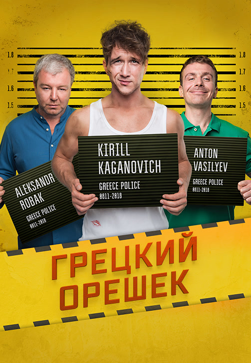 Постер к фильму Грецкий орешек 2018