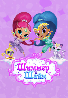 Постер к сериалу Шиммер и Шайн 2015