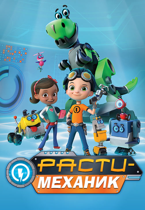 Постер к сериалу Расти-механик 2016