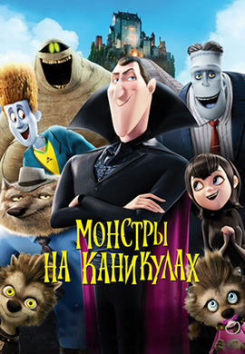 Постер к фильму Монстры на каникулах 2012