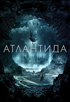 Постер к фильму Атлантида 2017
