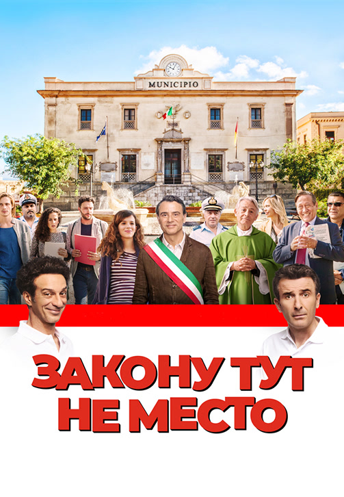 Постер к фильму Закону тут не место 2017