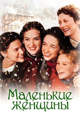 Постер к фильму Маленькие Женщины 1994