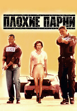 Постер к фильму Плохие парни 1995