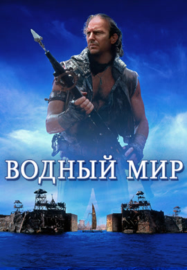 Постер к фильму Водный мир 1995