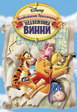 Постер к мультфильму Незабываемое приключение медвежонка Винни 1997