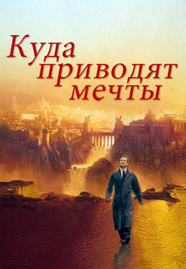 Постер к фильму Куда приводят мечты 1998