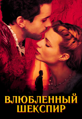 Постер к фильму Влюблённый Шекспир 1998