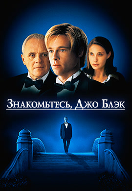 Постер к фильму Знакомьтесь, Джо Блэк 1998