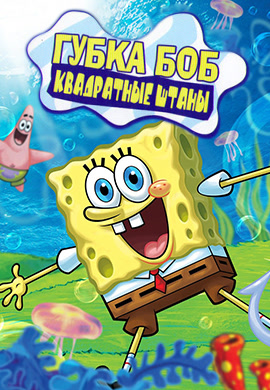 Постер к фильму Губка Боб - квадратные штаны 2004