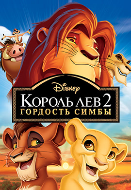 Постер к мультфильму Король Лев 2: Гордость Симбы 1998