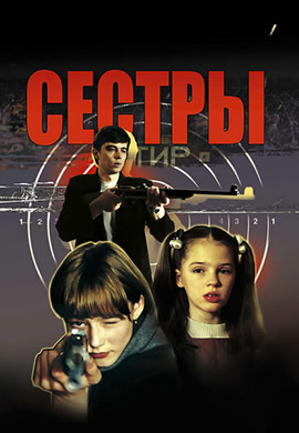 Постер к фильму Сестры 2001