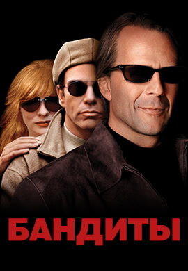 Постер к фильму Бандиты 2001