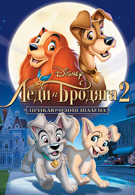 Постер к фильму Леди и бродяга 2: Приключения Шалуна 2001