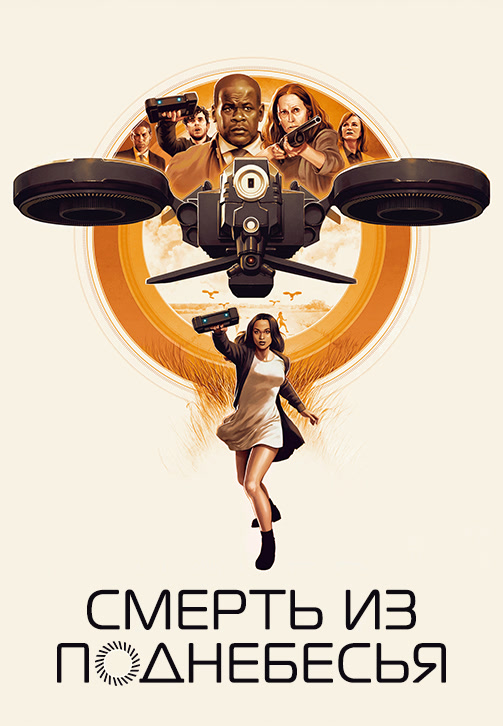 Постер к фильму Смерть из поднебесья 2018
