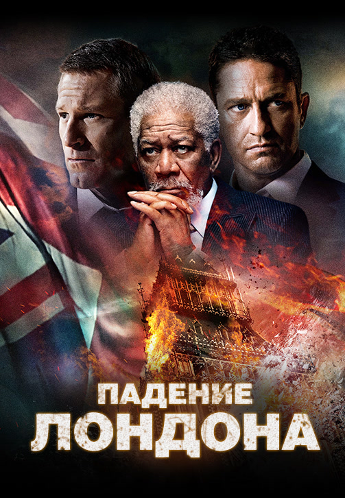 Постер к фильму Падение Лондона 2016