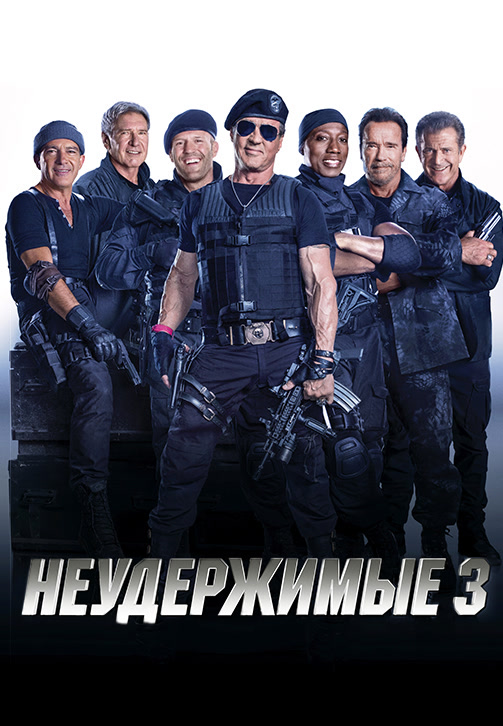 Постер к фильму Неудержимые 3 2014