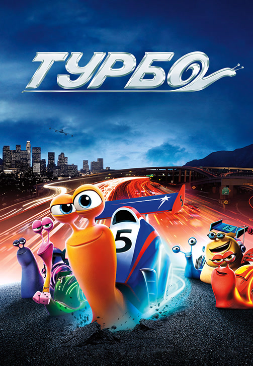 Постер к фильму Турбо 2013