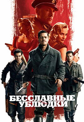 Постер к фильму Бесславные ублюдки 2009