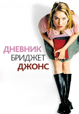 Постер к фильму Дневник Бриджит Джонс 2001