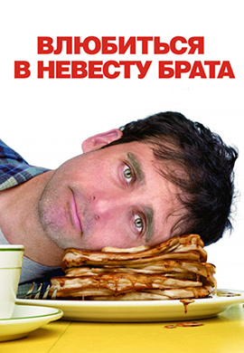 Постер к фильму Влюбиться в невесту брата 2007