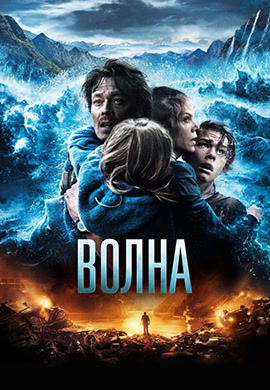 Постер к фильму Волна 2015