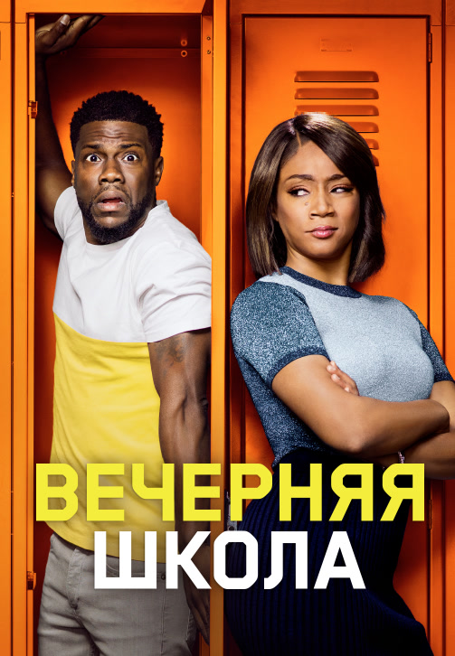Постер к фильму Вечерняя школа 2018