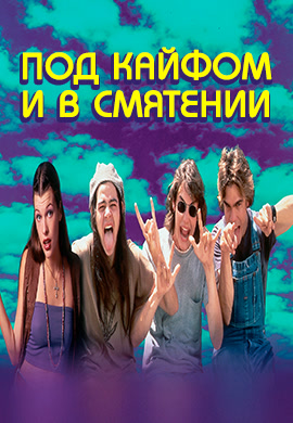 Постер к фильму Под кайфом и в смятении 1993