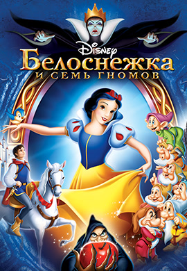 Постер к фильму Белоснежка и семь гномов 1937