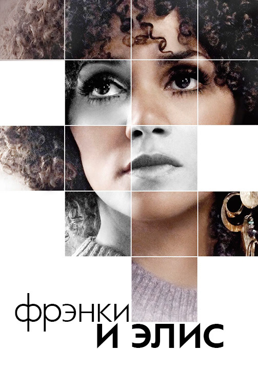 Постер к фильму Фрэнки и Элис 2009