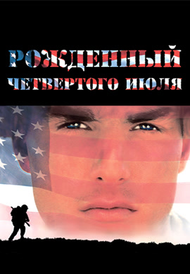 Постер к фильму Рожденный четвертого июля 1989
