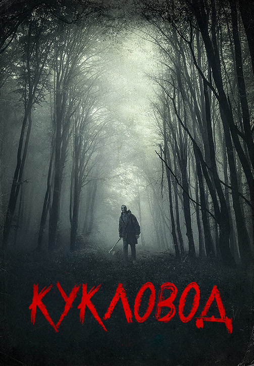 Постер к фильму Кукловод 2018