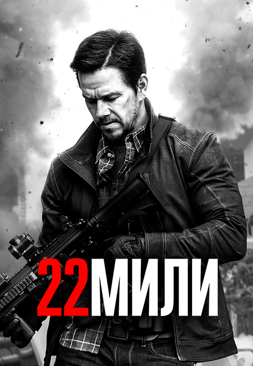 Постер к фильму 22 мили 2018