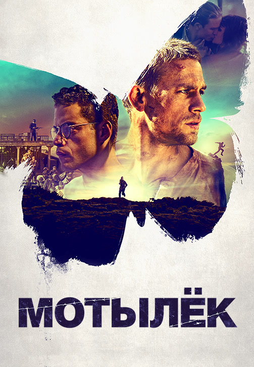Постер к фильму Мотылёк (2017) 2017