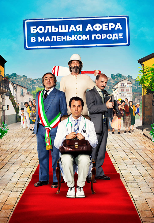 Постер к фильму Большая афера в маленьком городе 2016