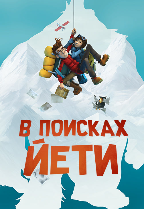 Постер к мультфильму В поисках йети 2017