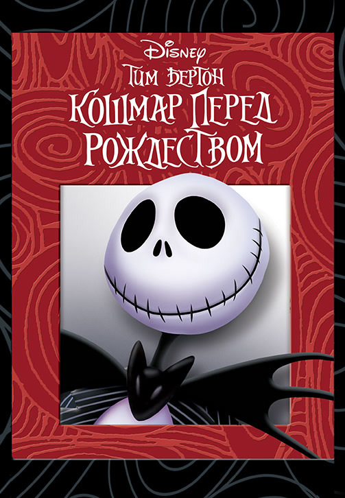 Постер к фильму Кошмар перед Рождеством 1993