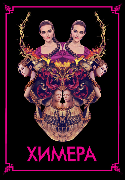 Постер к фильму Химера (2018) 2018