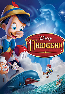 Постер к фильму Пиноккио 1940