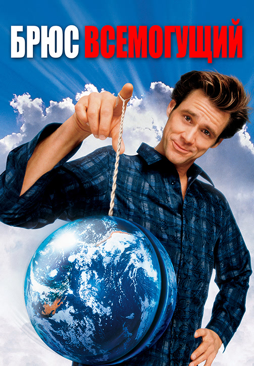 Постер к фильму Брюс всемогущий 2003