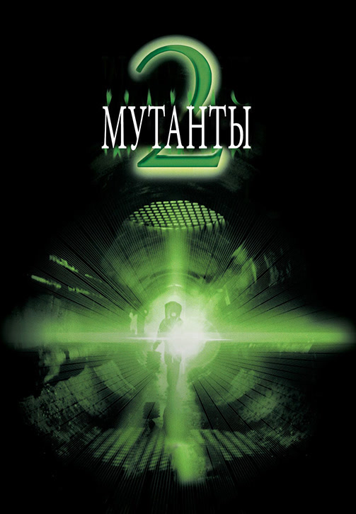 Постер к фильму Мутанты 2 2001