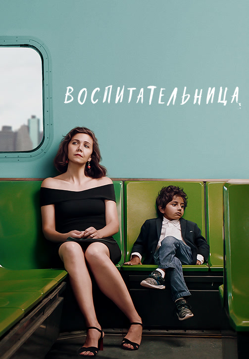 Постер к фильму Воспитательница 2018