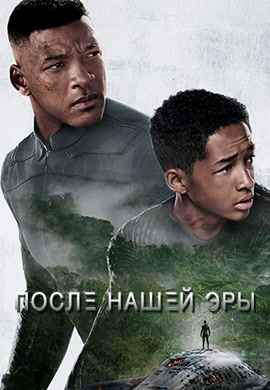 Постер к фильму После нашей эры 2013