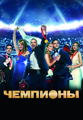 Постер к фильму Чемпионы 2014