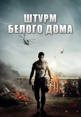 Постер к фильму Штурм белого дома 2013