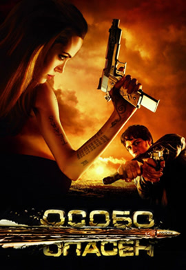 Постер к фильму Особо опасен 2008