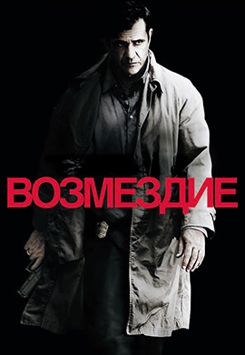 Постер к фильму Возмездие 2010