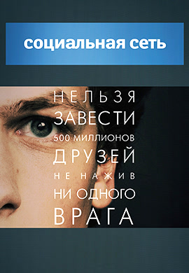 Постер к фильму Социальная сеть 2010